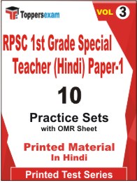RPSC 1st Grade Special Teacher (Hindi) Paper-1 Book in Hindi - Practice Set (VOL.3)