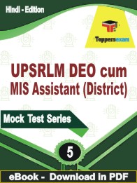 UPSRLM DEO cum MIS Assistant (District) Test PDF Book In Hindi - Practice Set