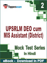 UPSRLM DEO cum MIS Assistant (District) Test PDF Book In Hindi - Question Paper