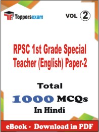 RPSC 1st Grade Special Teacher (English) Paper-2 PDF Book In Hindi - MCQ / Objective Questions (VOL.2)