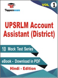 UPSRLM Account Assistant (District) Test PDF Book In Hindi - Mock Test/Practice Set (VOL.1)