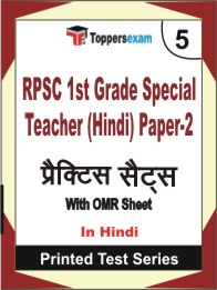 RPSC 1st Grade Special Teacher (Hindi) Paper-2 Book in Hindi - Mock Test / Practice Set