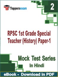 RPSC 1st Grade Special Teacher (History) Paper-1 PDF Book In Hindi - Question Paper