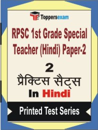 RPSC 1st Grade Special Teacher (Hindi) Paper-2 Book in Hindi - Question Paper / Practice Set