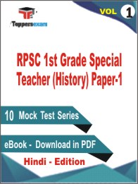 RPSC 1st Grade Special Teacher (History) Paper-1 Test PDF Book in Hindi - Mock Test/Practice Set (VOL.1)