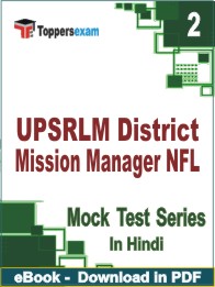 UPSRLM District Mission Manager NFL Test PDF Book In Hindi - Question Paper
