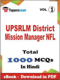 UPSRLM District Mission Manager NFL PDF Book in Hindi - MCQ / Objective Questions (VOL.1)