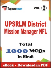 UPSRLM District Mission Manager NFL PDF Book in Hindi - MCQ / Objective Questions (VOL.2)