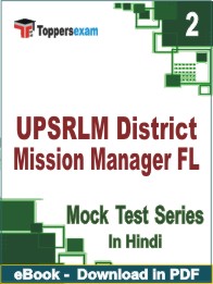 UPSRLM District Mission Manager FL Test PDF Book In Hindi - Question Paper