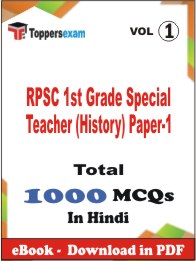 RPSC 1st Grade Special Teacher (History) Paper-1 PDF Book In Hindi - MCQ / Objective Questions (VOL.1)