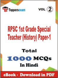 RPSC 1st Grade Special Teacher (History) Paper-1 PDF Book In Hindi - MCQ / Objective Questions (VOL.2)