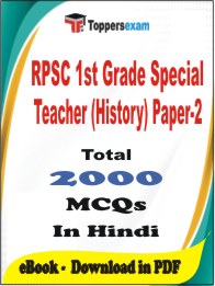 RPSC 1st Grade Special Teacher (History) Paper-2 PDF Book In Hindi - MCQ / Objective Questions