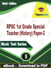 RPSC 1st Grade Special Teacher (History) Paper-2 PDF Book In Hindi - Practice Set