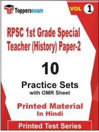 RPSC 1st Grade Special Teacher (History) Paper-2 Book in Hindi - Practice Set (VOL.1)