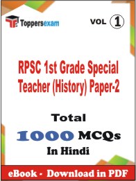 RPSC 1st Grade Special Teacher (History) Paper-2 PDF Book In Hindi - MCQ / Objective Questions (VOL.1)