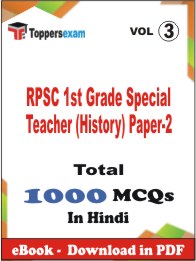 RPSC 1st Grade Special Teacher (History) Paper-2 PDF Book In Hindi - MCQ / Objective Questions (VOL.3)