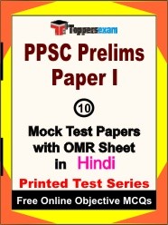 PPSC (Prelims) Paper 1 Exam Mock Test Papers (Book) in Hindi