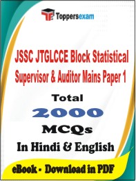 JSSC JTGLCCE Block Statistical Supervisor & Auditor Mains (Paper-1) PDF Book In Hindi & English - MCQ / Objective Questions