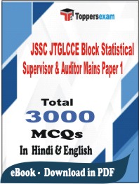 JSSC JTGLCCE Block Statistical Supervisor & Auditor Mains (Paper-1) PDF Book In Hindi & English - MCQ / Objective Questions