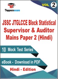 JSSC JTGLCCE Block Statistical Supervisor & Auditor Mains Paper 2 (Hindi) Test PDF Book in Hindi - Practice Set/Mock Test (VOL.2)