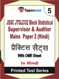JSSC JTGLCCE Block Statistical Supervisor & Auditor Mains Paper 2 (Hindi) Book in Hindi - Mock Test / Practice Set