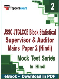 JSSC JTGLCCE Block Statistical Supervisor & Auditor Mains Paper 2 (Hindi) PDF Book In Hindi - Question Paper
