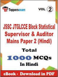 JSSC JTGLCCE Block Statistical Supervisor & Auditor Mains Paper 2 (Hindi) PDF Book In Hindi - MCQ / Objective Questions (VOL.2)
