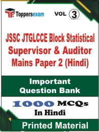 JSSC JTGLCCE Block Statistical Supervisor & Auditor Mains Paper 2 (Hindi) Book in Hindi - Objective MCQ (VOL.3)