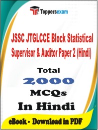 JSSC JTGLCCE Block Statistical Supervisor & Auditor Mains Paper 2 (Hindi) PDF Book In Hindi - MCQ / Objective Questions