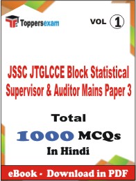 JSSC JTGLCCE Block Statistical Supervisor & Auditor Mains (Paper-3) PDF Book In Hindi - MCQ / Objective Questions (VOL.1)