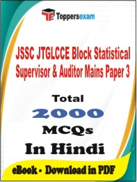 JSSC JTGLCCE Block Statistical Supervisor & Auditor Mains (Paper-3) PDF Book In Hindi - MCQ / Objective Questions