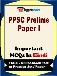 PPSC (Prelims) Paper 1 Exam Objective MCQs in Hindi (Booklet), FREE - Online Mock Test or Practice Set / Paper