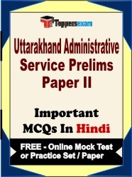 Uttarakhand Administrative Service (Prelims) Paper 2 Exam Objective MCQs in Hindi (Booklet), FREE - Online Mock Test or Practice Set / Paper