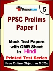 PPSC (Prelims) Paper 1 Exam Mock Test Papers (Book) in Hindi