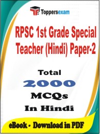 RPSC 1st Grade Special Teacher (Hindi) Paper-2 PDF Book In Hindi - MCQ / Objective Questions