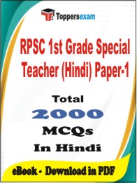 RPSC 1st Grade Special Teacher (Hindi) Paper-1 PDF Book In Hindi - MCQ / Objective Questions