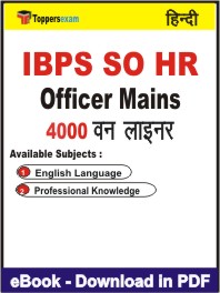 IBPS SO HR Officer (Mains) One Liner Book PDF in Hindi
