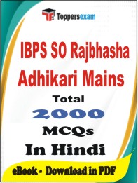 IBPS SO Rajbhasha Adhikari (Mains) PDF Book In Hindi - MCQ / Objective Questions