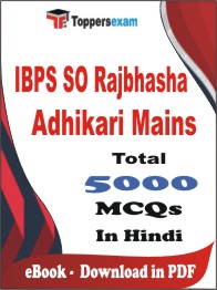 IBPS SO Rajbhasha Adhikari (Mains) PDF Book In Hindi - MCQ / Objective Questions