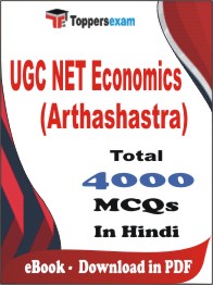UGC NET Economics (Arthashastra) PDF Book In Hindi - MCQ / Objective Questions
