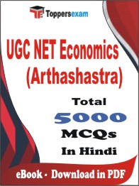 UGC NET Economics (Arthashastra) PDF Book In Hindi - MCQ / Objective Questions