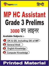 MP HC Assistant Grade 3 (Prelims) One Liner Book in Hindi