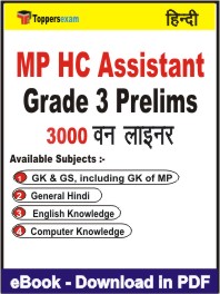MP HC Assistant Grade 3 (Prelims) One Liner Book PDF in Hindi