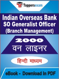 Indian Overseas Bank SO Generalist Officer (Branch Management) One Liner Book PDF in Hindi