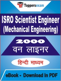 ISRO Scientist Engineer (Mechanical Engineering) One Liner Book PDF in Hindi