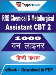 RRB Chemical & Metallurgical Assistant (CBT 2) One Liner Book PDF in Hindi