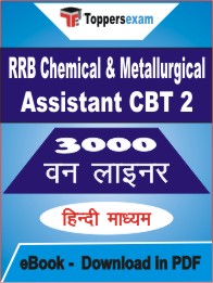RRB Chemical & Metallurgical Assistant (CBT 2) One Liner Book PDF in Hindi