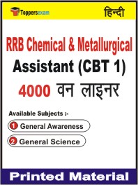 RRB Chemical & Metallurgical Assistant (CBT 1) One Liner Book in Hindi