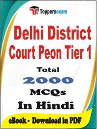 Delhi District Court Peon (Tier-1) PDF Book In Hindi - MCQ / Objective Questions