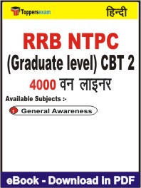RRB NTPC (Graduate level) CBT 2 One Liner Book PDF in Hindi